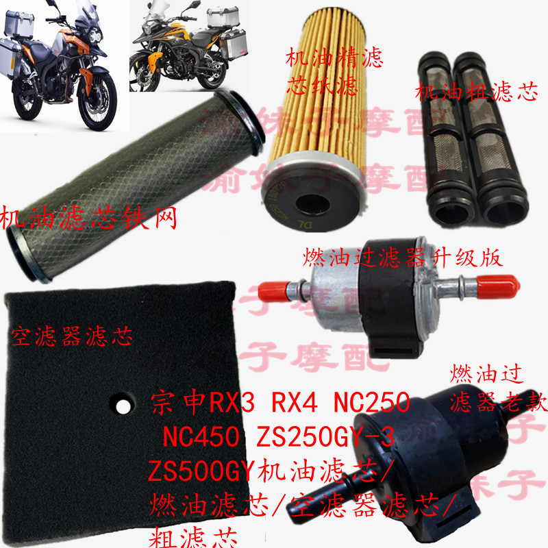Zongshen Cycoon RX3RX4 original Air Grid NC250 450ZS250GY-3 oil air filter fuel filter