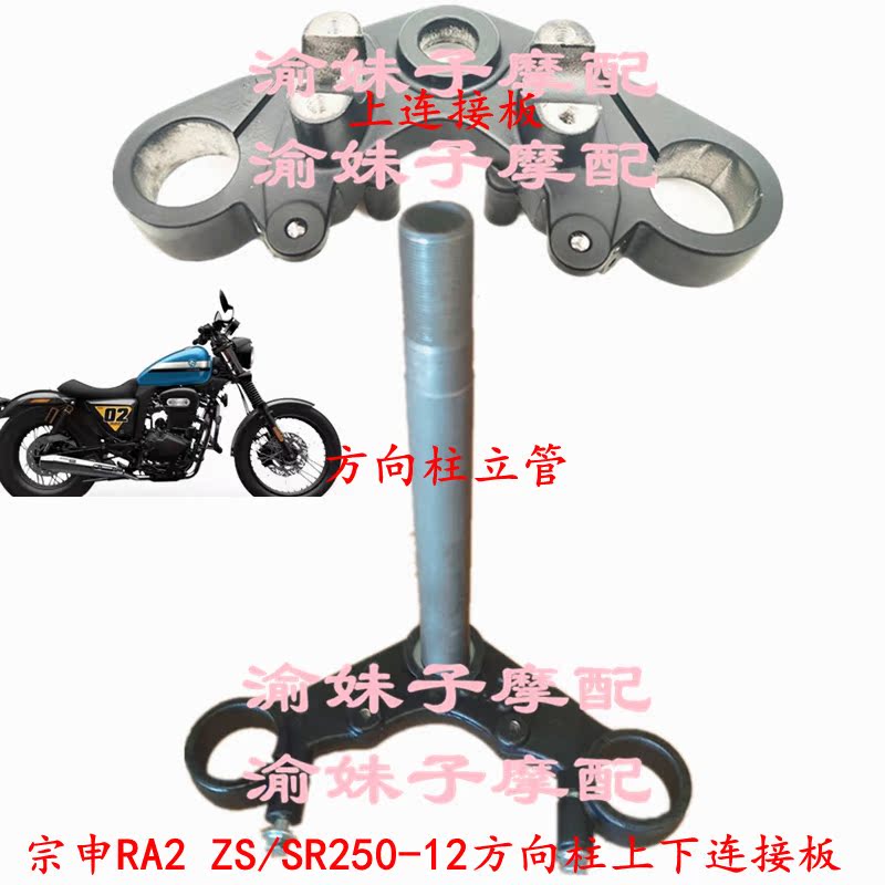 Zong Shensai koron RA2 original plant frame ZS SR250-12 directional column stand tube upper and lower connection plate triangular plate