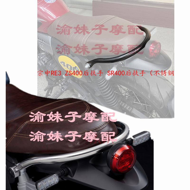 Zongshen motorcycle Seclon RE3 modified original rear wing ZS400 SR400 rear armrest handle rear shelf
