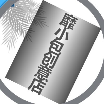 靡小包创意店