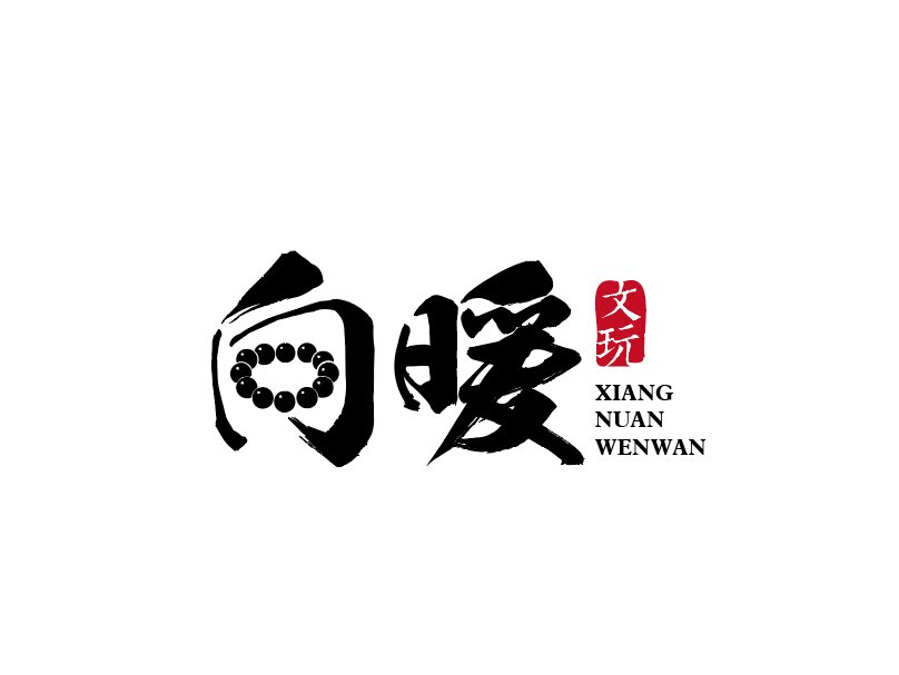 Xn向暖文玩工作室的LOGO