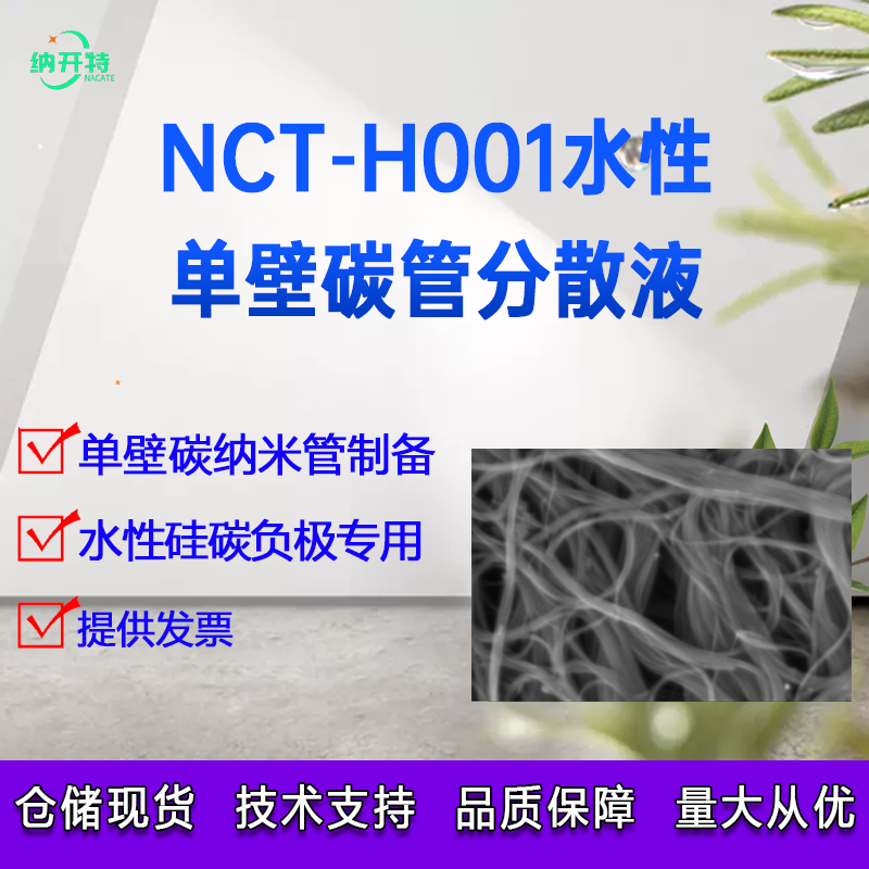 单壁碳纳米管浆料 水性单壁碳管分散液锂电单壁碳管导电剂高导电