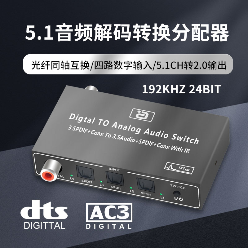 5 1 Dubi DTS optical fiber coaxial audio decoding conversion distribution switcher Four-in-three-out digital transcomputer electric