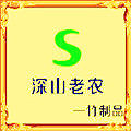 深山老农竹木制品