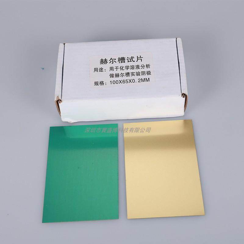 厂家哈氏片100*65*0.2/0.3赫尔槽试片单面抛光贴膜电镀实验黄铜片
