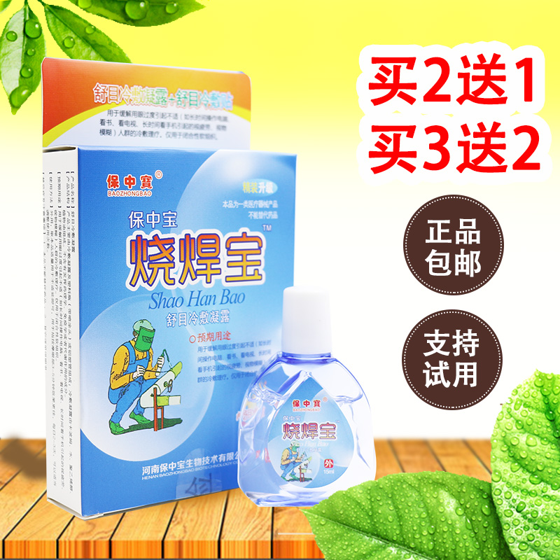 Bao Zhongbao Burnt Weld Treasure eye drops to relieve tingling cool and itchy electric welding special eye water