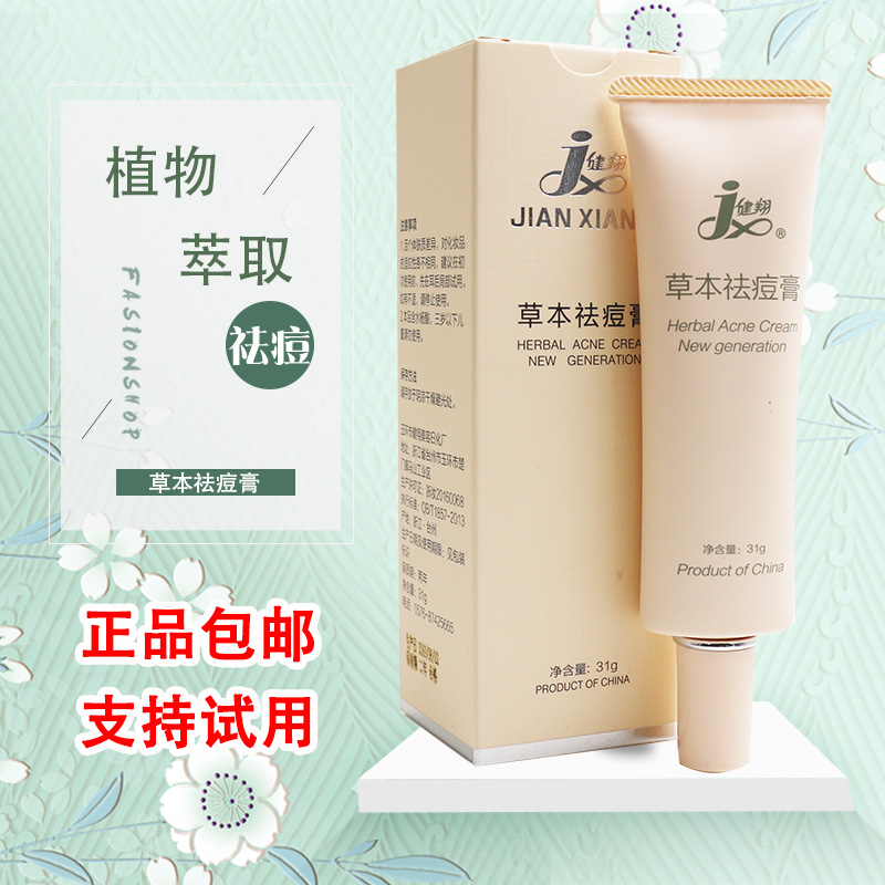 Herbal acne cream Jianxiang acne flat acne products Oil control anti-acne fade acne marks Acne cream for men and women