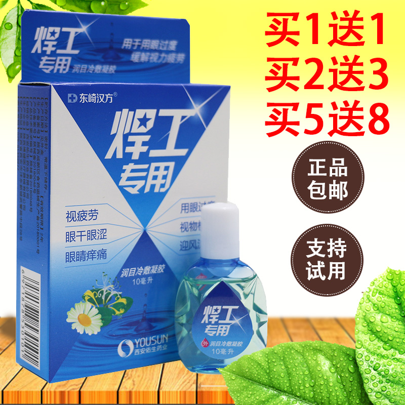 Welder special welder eye drops Welding king eye water strong light electric welding eye to relieve visual fatigue