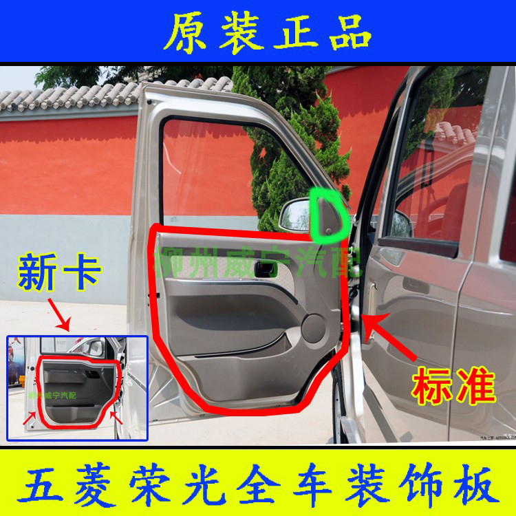 Wuling Rongguang Door Panel Decorative Panels Front Door Center Door Rear Side Panel Tailgate Interior Panel Full Car Upgrade Plastic Wuling Rongguang Door Panel Decorative Panels Front Door Center Door Rear Side Panel Tailgate Interior Panel Full Car Upgrade Plastic