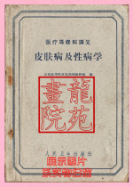 Thesis material Good Books 32 open Dermatology and Sexuality Peoples Health Press July 1961 1 Edition