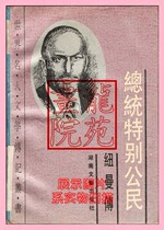 Book 32 On Soft Clothing Book Special Citizens of the President Newman Chuanen  Hunan Literature and Art Published on September 1993 1 Edition