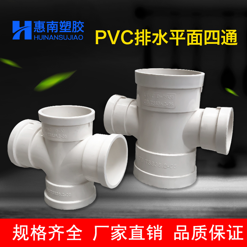 pvc four-way drainage pipe fittings plane positive four-way variable diameter cross-through sewer pipe joint 5075110160