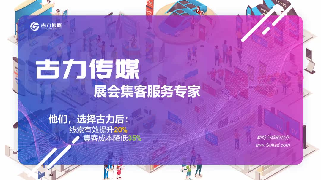 选择古力传媒，集客成本降低35%