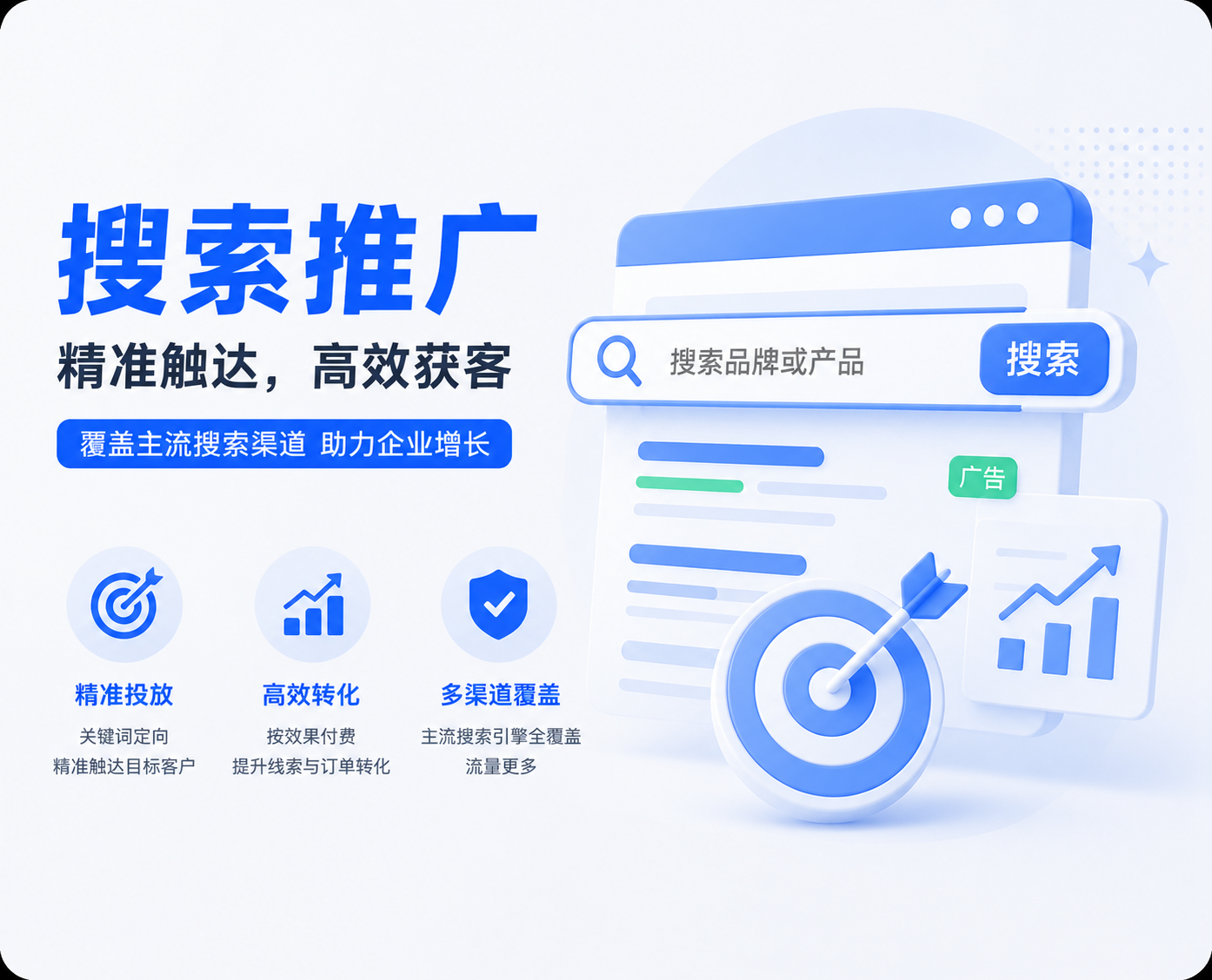 搜索推广服务