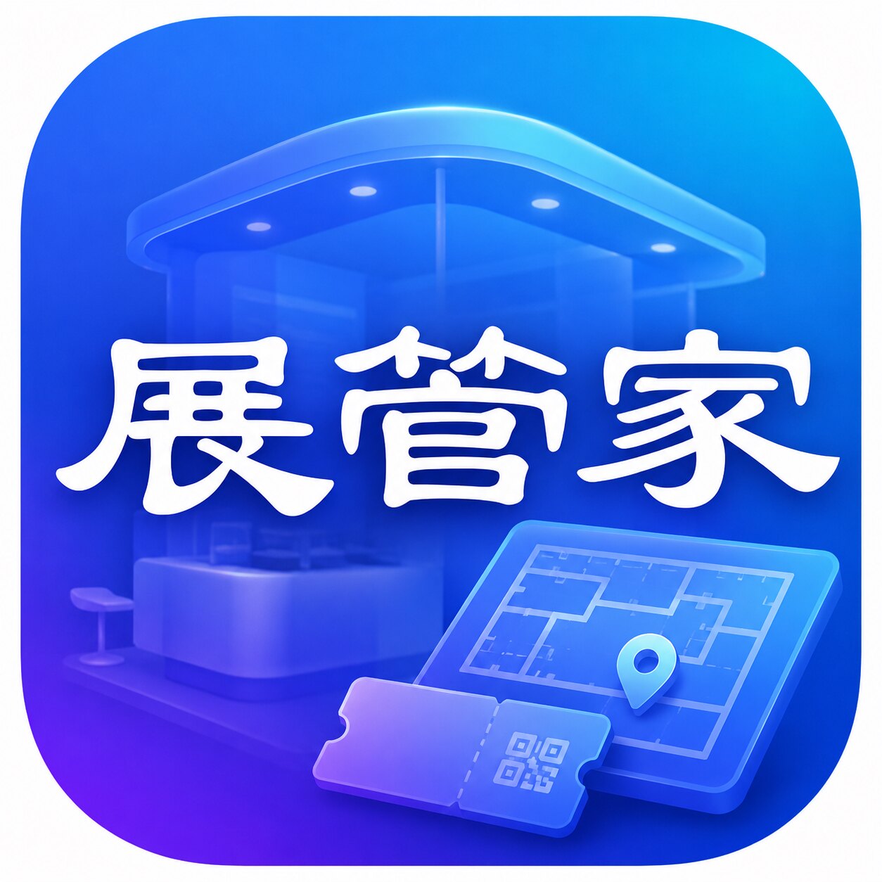 展管家 |  AI智能会展平台产品架构图
