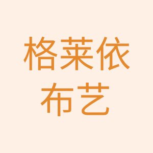 格莱依布艺的LOGO