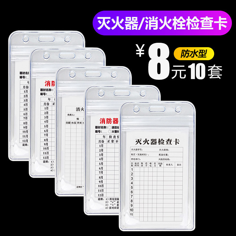 Fire extinguisher inspection card Record card set Fire hydrant monthly regular point inspection card Fire equipment identification prompt card Maintenance record Protection card point inspection table Waterproof seal Self-sealing card set
