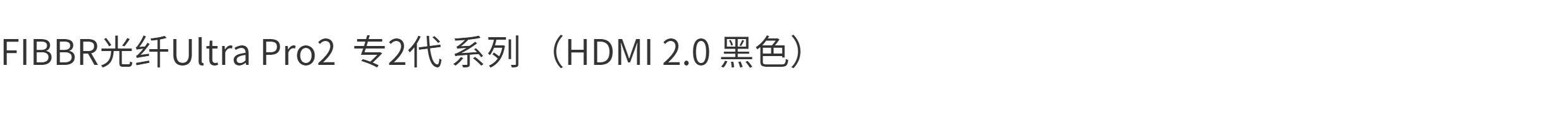 Кабель HDMI fibbr菲伯尔ultra pro/pure光纤hdmi线2.1版8k60hz高清10/15/20米