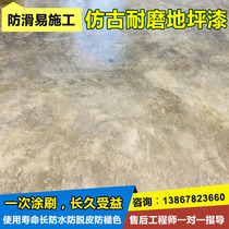 Antique floor paint Old cement floor paint Epoxy art paint Retro paint Water-based wear-resistant floor paint manufacturers
