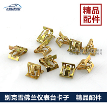 Suitable for Chevrolet Kaiyue Cruze New Jun Wei new LaCrosse threshold A- pillar panel panel panel clip