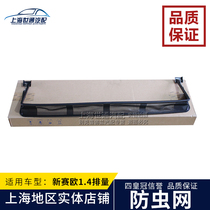  Suitable for New Regal new GL8S Angkewei new Lacrosse Maruibao Skylight deflector Insect net Dust net