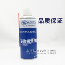 Applicable Buick 4S Shanghai general throttle cleaning agent throttle valve Cruze New old Junwei Junyue Kaiyue