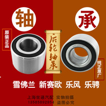 Suitable for Chevrolet new Sail Lefeng front wheel bearing Loteng rear wheel bearing pure parts