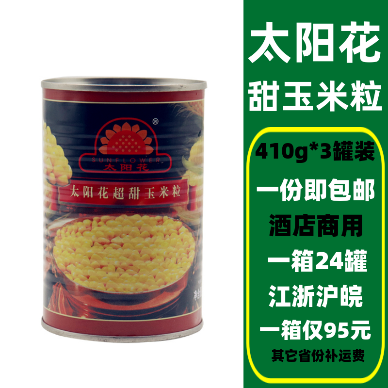 Sun Flower sweet corn kernels canned 410g*3 cans of corn branded salad fruit corn cup fresh pizza top material