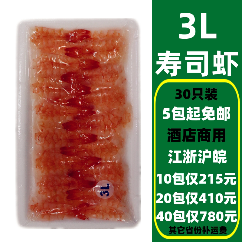 South American sushi shrimp 3L large number daily sushi ingredients ready-to-eat seafood frozen to head shrimp 30 tail 120g