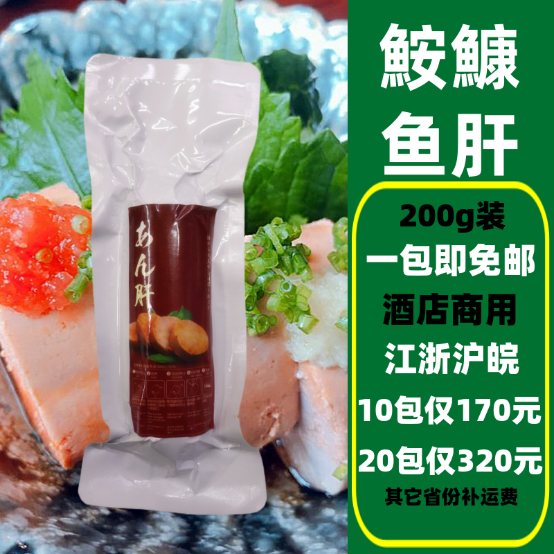 Fish liver Japanese-style fish liver Japanese fish liver thawing thawing instant food 200g sashimi dish supplement