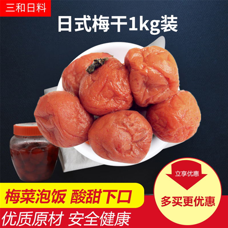 日本鹽漬梅乾紫蘇梅幹紫蘇梅子1kg日本壽司料理米飯點綴梅乾泡飯 日本鹽漬梅乾紫蘇梅幹紫蘇梅子1kg日本壽司料理米飯點綴梅乾泡飯