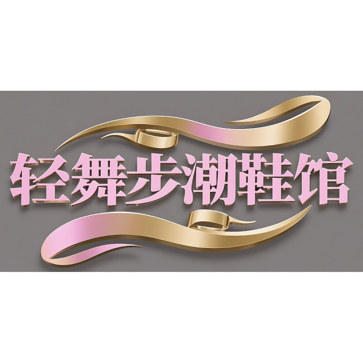 轻舞步潮鞋馆