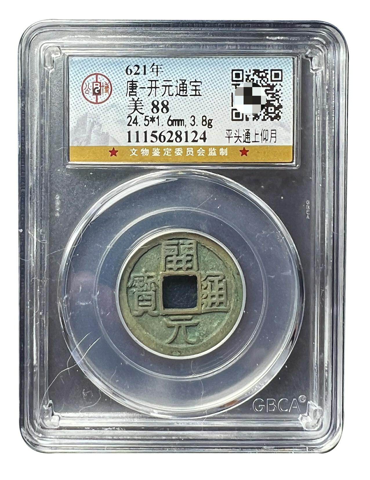 Real products Great Five Emmy money Tang Kaiyuan Tong Bao back Moon pure copper ancient coins Beijing Gongbo 88 Pafidelity appraisal of rating coins