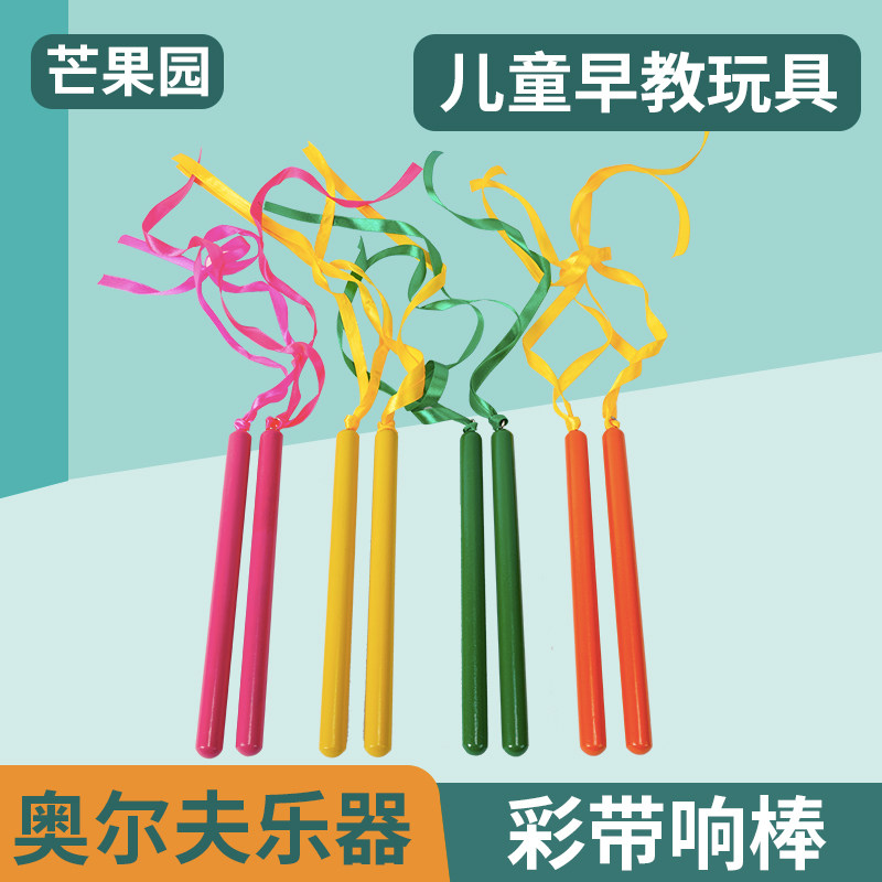 Ribbon rhythm sound stick ribbon kindergarten children's teaching aids Orff percussion instrument class music area material toys