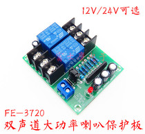 Speaker speaker Horn Protection Board dual-channel high-power impact anti-start delay DC Protection Board