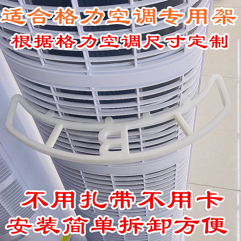 Suitable for Gree Air Conditioner Anti-Suction Curtain Bracket, Cylindrical Vertical Cabinet Unit Air Inlet to Prevent Curtains from Blocking Air Flow