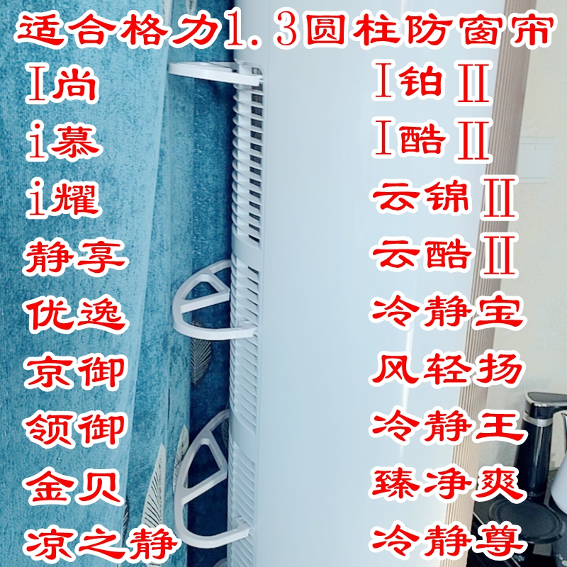 Suitable for Gree Yunyi Youzuan Air Conditioner Anti-Suction Curtain Bracket Cylindrical Vertical Cabinet Unit Cool and Quiet Yunyan Curtain Blocker