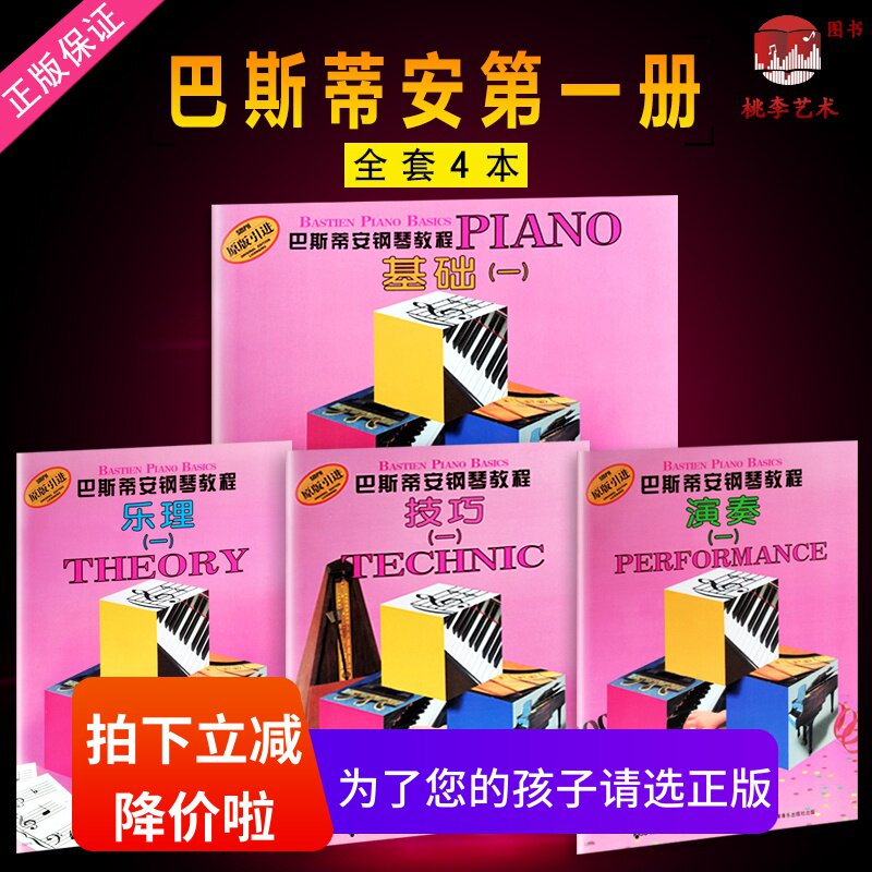 Genuine Bastian piano tutorial 1 (1-4 volumes) set of four books, the first volume Shanghai Music Publishing Basic skills playing music theory full set of children's piano enlightenment book beginners introductory piano book teaching