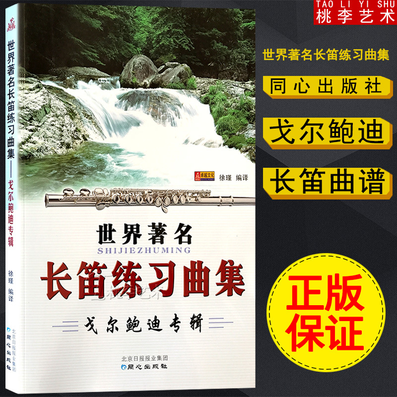 Golbaudy's album world famous flute etudes set flute tutorial Xu Jin compiled Tongxin publishing house flute etudes set educational books flute basic introduction to improve primary self-study flute
