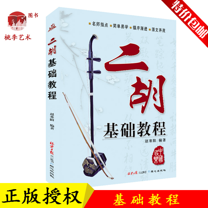 Erhu Basic Tutorial Zhao Hanyang Erhu Beginner Introductory Textbook Elementary Erhu Self-study Tutorial Book Spectrum Erhu Classic Score Collection Simple Erhu Beginner Book Best-selling Books Wholesale