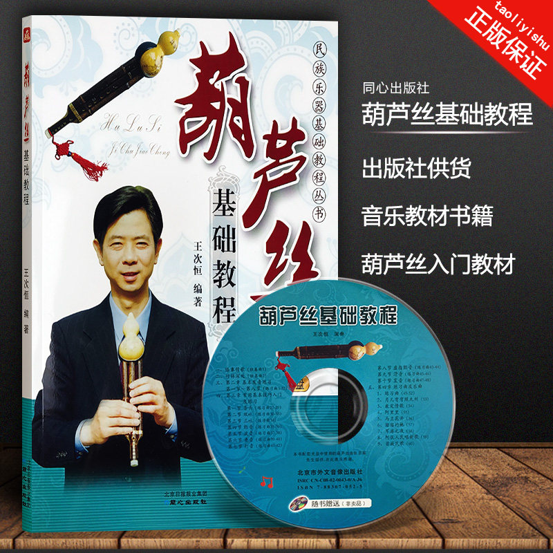 The Genuine Hulusi Foundation Tutorial with the book The Model CD Optical Disc Wang Tsuneheng compiled the Ethnic Instruments Basic Tutorials Series Concentric Publishing House