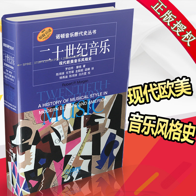 Introduction of the original Norton Music History Series 20th century music Modern European and American Music Style History Robert Morgan 12th Five-year National Key Book Publishing Planning Project Shanghai Music Publishing Planning Project Shanghai Music Publishing Planning Project Shanghai Music Publishing Planning Project Shanghai Music Publishing Planning Project Shanghai Music Publishing Planning Project Shanghai Music Publishing