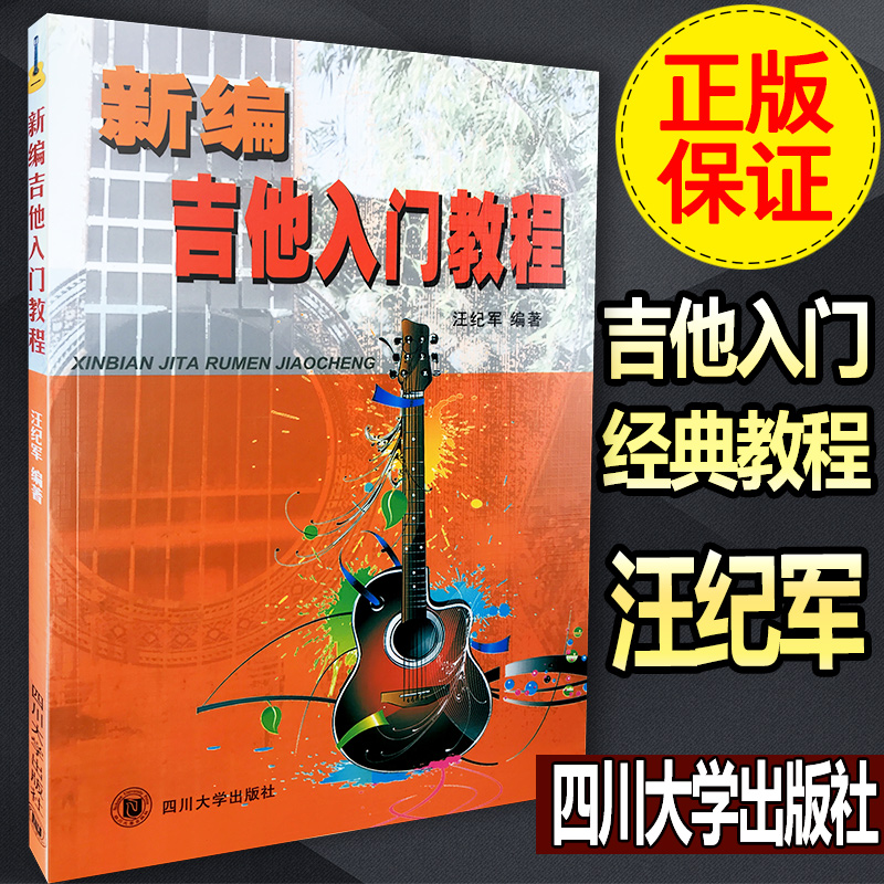 Genuine guitar introduction Classic tutorial Guitar foundation Guitar Beginner Learn guitar from scratch Wang Jijun Shaanxi Tourism Publishing House