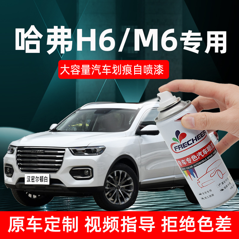 Haver h6 pearl white tonic lacquered pen Hamilton white m6 minimalist white self-spray paint hand-painted scratches repairing-Taobao