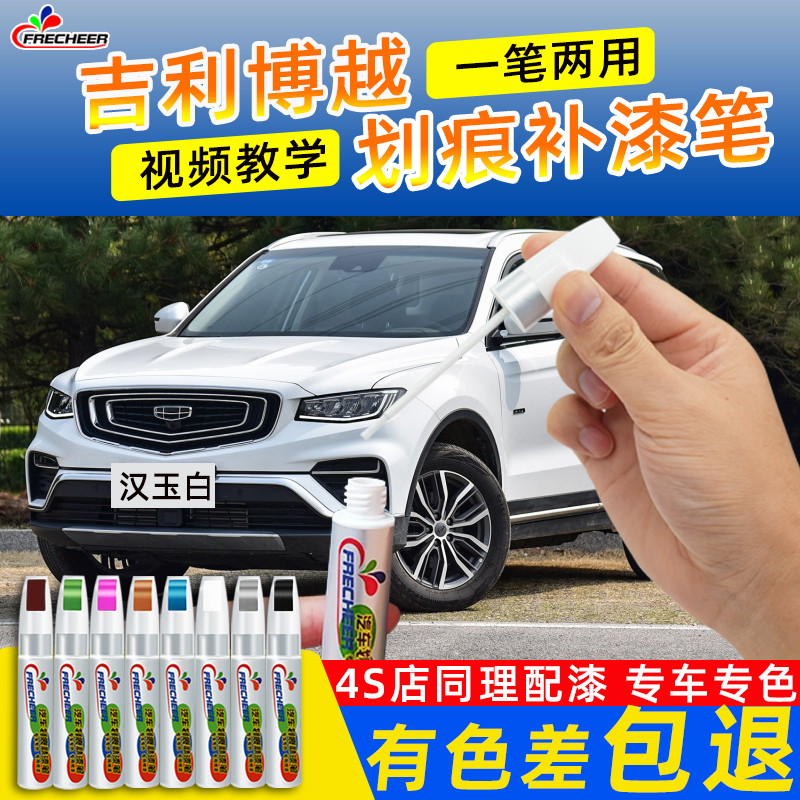 Suitable for Geely Boyue Hanyu white paint repair pen Coral red pearl silver Agate brown car paint car scratch repair