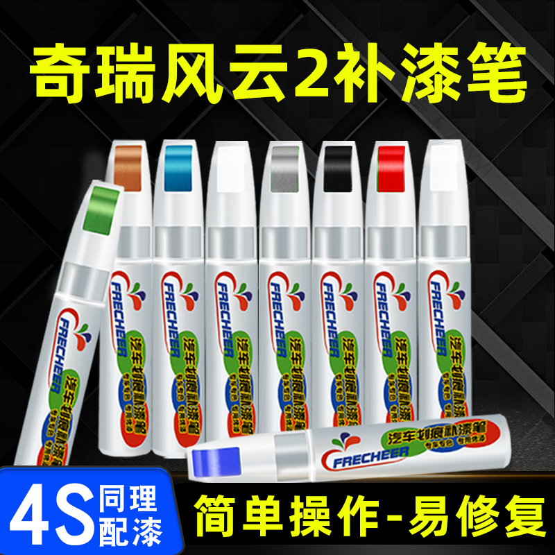 Chery Fengyun 2 speed white car touch-up paint pen dolphin gray lightning silver paint surface scratch repair paint spot paint pen