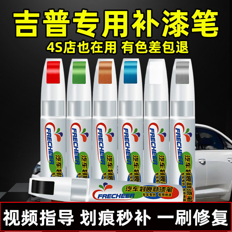 Jeep guide touch-up paint pen bright white free light Luoxia red free man deep sea blue car paint to remove marks repair artifact