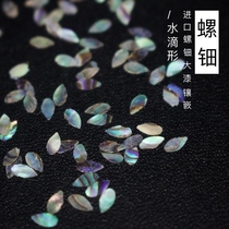 Zero lacquer creation] lacquer material imported snail shell sheet (drop shape) lacquer inlay process