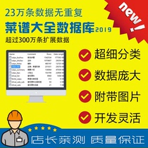 The recipe database downloads 230000 recipes 3 million pieces of data 9900 ingredients and recipes in SQL format