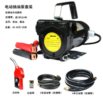 12v electric refueling pump Refueling machine Diesel self-priming pump 24v pumping pump Suction pump Vehicle refueling pump 220v